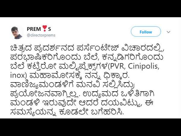 ಅಸಮಾಧಾನ ಹೊರಹಾಕಿದ ಪ್ರೇಮ್