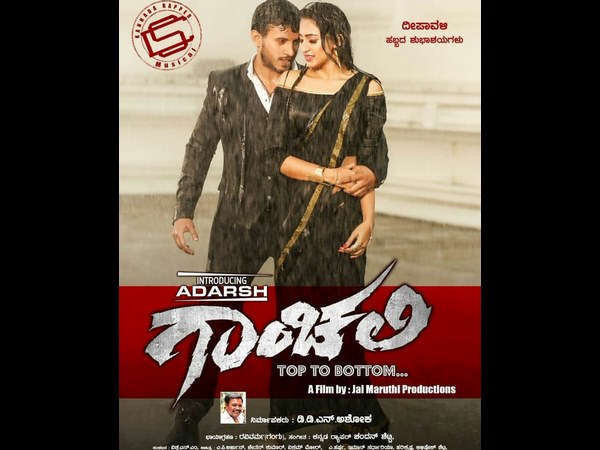 ಗಾಂಚಲಿ ಚಿತ್ರದ ಬಗ್ಗೆ ....?