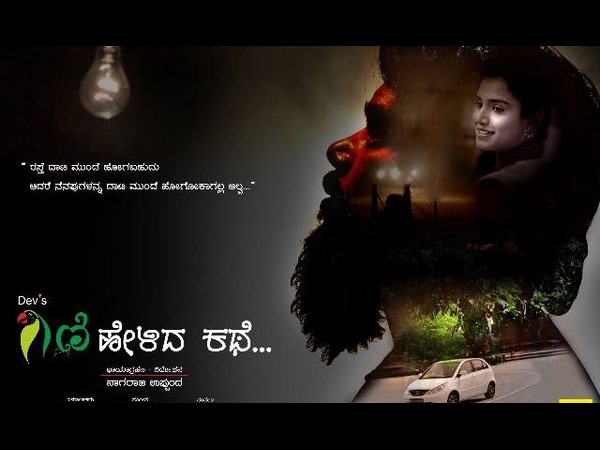 ಗಿಣಿ ಹೇಳಿದ ಕಥೆ