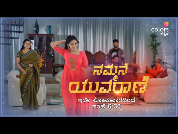 'ನಮ್ಮನೆ ಯುವರಾಣಿ' ಹೊಸ ಧಾರಾವಾಹಿ