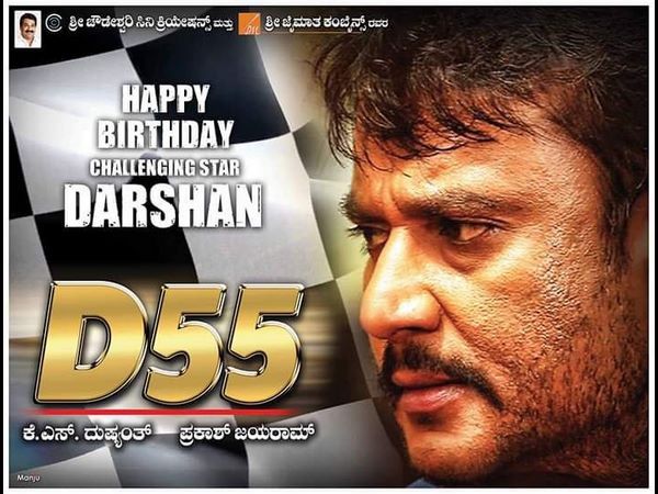 'D55' ನನ್ನದು ಅಂತಾರೆ ಮೆಜಿಸ್ಟಿಕ್ ನಿರ್ಮಾಪಕ