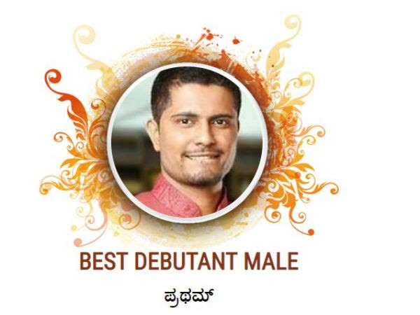 2018 ರ ಬೆಸ್ಟ್ ಡೆಬ್ಯೂ ನಟ ಪ್ರಥಮ್