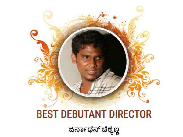 2018 ರ ಬೆಸ್ಟ್ ಡೆಬ್ಯೂ ಡೈರೆಕ್ಟರ್ ಜನಾರ್ಧನ್ ಚಿಕ್ಕಣ್ಣ