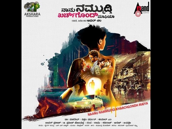 'ನಾನು ನಮ್ಮುಡ್ಗಿ ಖರ್ಚ್ ಗೊಂದ್ ಮಾಫಿಯಾ'
