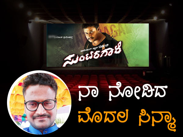 ಚಿಕ್ಕ ವಯಸ್ಸಿನಲ್ಲಿ ನೋಡಿದ ಸಿನಿಮಾ