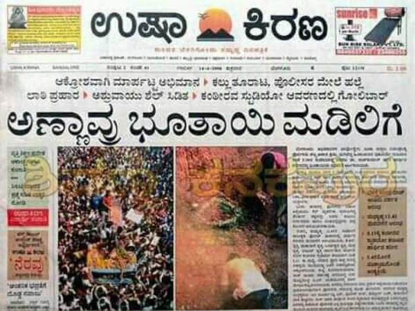 ಅಣ್ಣಾವ್ರು ಭೂತಾಯಿ ಮಡಿಲಿಗೆ