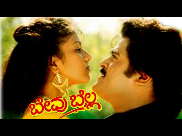 1993ರಲ್ಲಿ ರಿಲೀಸ್ ಆದ ಬೇವು ಬೆಲ್ಲ
