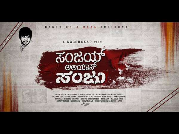 ನೈಜ ಘಟನೆ ಆಧಾರಿತ ಸಿನಿಮಾ