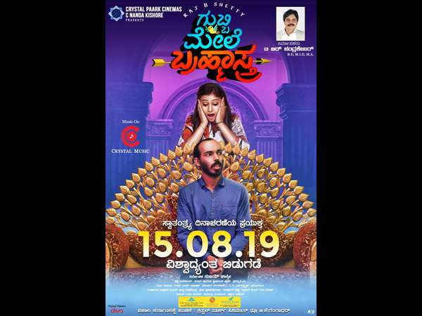 ಆಗಸ್ಟ್ 15ಕ್ಕೆ 'ಗುಬ್ಬಿ ಮೇಲೆ ಬ್ರಹ್ಮಾಸ್ತ್ರ'
