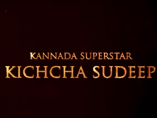 ಸುದೀಪ್ ಹೆಸರಿನ ಜೊತೆಗಿದೆ ಸೂಪರ್ ಸ್ಟಾರ್