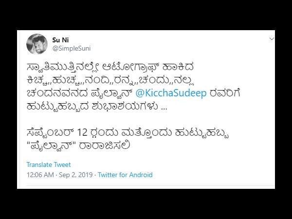 ಸಿಂಪಲ್ ಸುನಿ ವಿಶ್