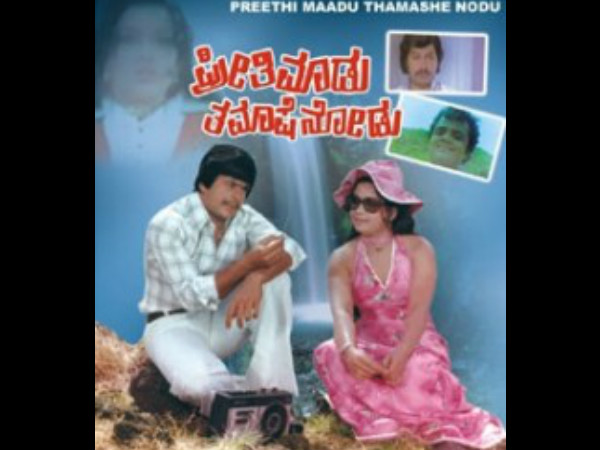 ಪ್ರೀತಿ ಮಾಡು ತಮಾಷೆ ನೋಡು