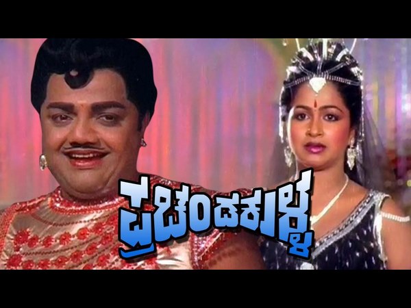 ಪ್ರಚಂಡ ಕುಳ್ಳ