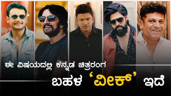 ಸ್ಯಾಂಡಲ್ ವುಡ್ ನಲ್ಲಿ ಬಯೋಪಿಕ್ ಗಳ ಸಂಖ್ಯೆ ಕಡಿಮೆ