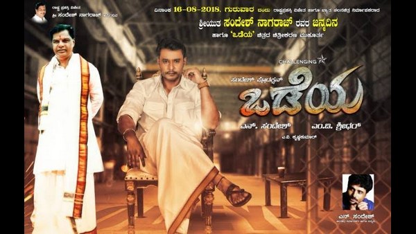 ದರ್ಶನ್- ಒಡೆಯ