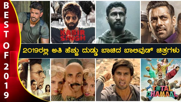 ಕನಿಷ್ಠ 200 ಪ್ಲಸ್ ಕೋಟಿ ರು ಗಳಿಸಿದ ಚಿತ್ರಗಳು