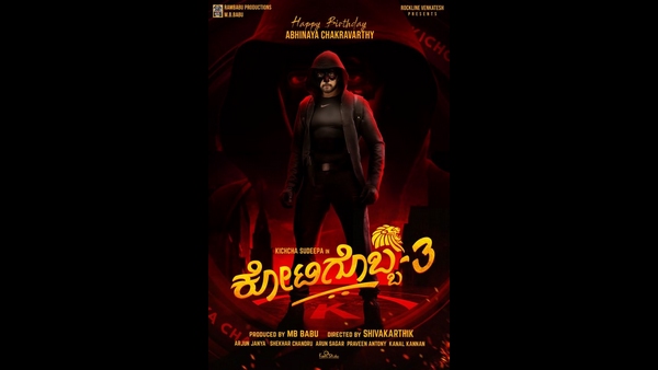 ಕಿಚ್ಚನ ಕೋಟಿಗೊಬ್ಬ 3