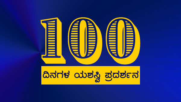 ಪ್ರಾಮಾಣಿಕವಾಗಿ 100 ಡೇಸ್ ಆಗುವ ಸಿನಿಮಾ ತೀರ ಕಡಿಮೆ