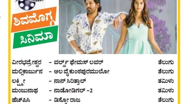 ಶಿವಮೊಗ್ಗದಲ್ಲಿ ಇಲ್ಲ ಕನ್ನಡ ಸಿನಿಮಾ