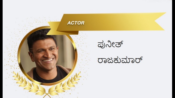 ಅತಿ ಹೆಚ್ಚು ಮತ ಪಡೆದ ಪುನೀತ್