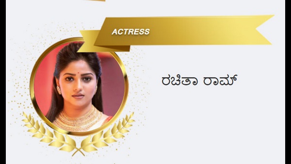 ರಚಿತಾ ರಾಮ್ ಅತ್ಯುತ್ತಮ ನಟಿ
