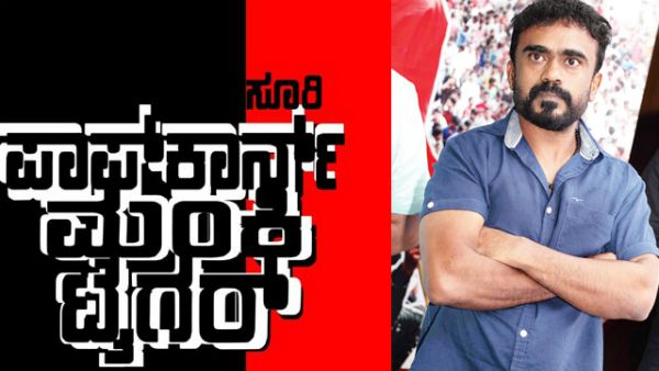 ಸೂರಿ ಸ್ಟೈಲ್ ಇಷ್ಟ ಆಗಿದೆ.!