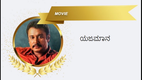 ಭಾರಿ ಪೈಪೋಟಿಯಲ್ಲಿ ಗೆದ್ದ ಯಜಮಾನ