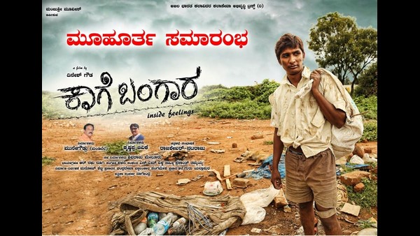 ಇದು ದಿನೇಶ್ ಗೌಡರ 'ಕಾಗೆ ಬಂಗಾರ'