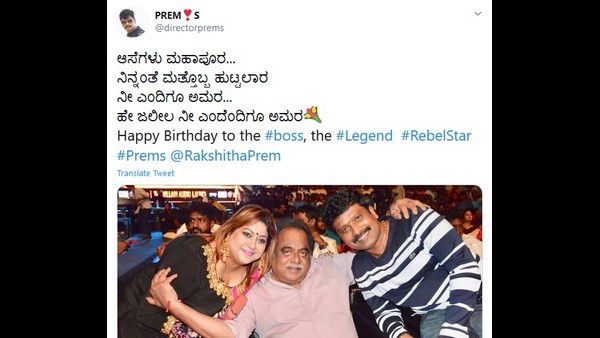 ಎಂದಿಗೂ ಅಮರ- ಪ್ರೇಮ್