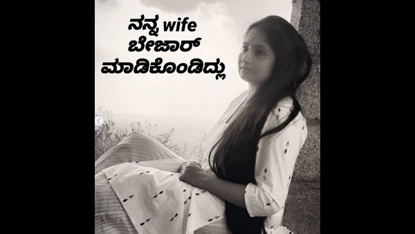 ಹೆಂಡತಿ ಬೇಜಾರ್ ಮಾಡ್ಕೊಂಡಿದ್ಲು