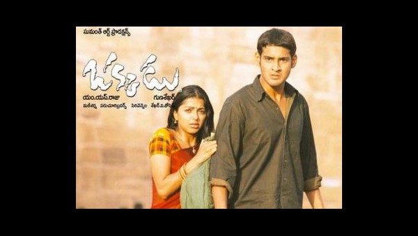 ಮಹೇಶ್ ಬಾಬು ನಟನೆಯ ಯಾವ ಸಿನಿಮಾ ಇಷ್ಟ?