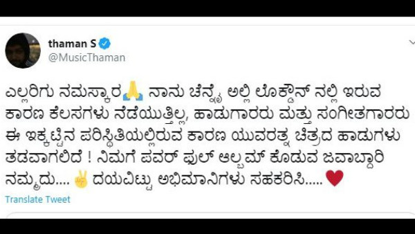 ತಮನ್ ಮಾಡಿದ್ದ ಮನವಿ
