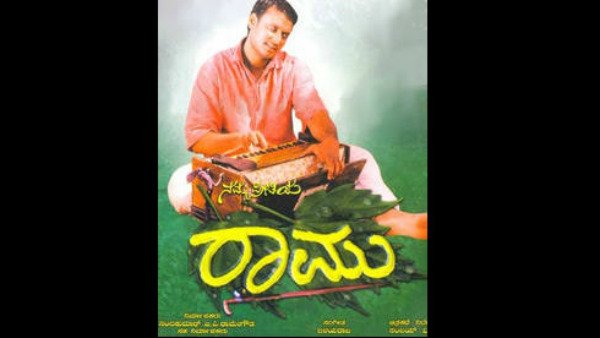 ನಮ್ಮ ಪ್ರೀತಿಯ ರಾಮು