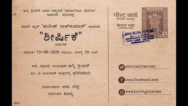 ಆಗಸ್ಟ್ 15ಕ್ಕೆ ಶೀರ್ಷಿಕೆ ಘೋಷಣೆ