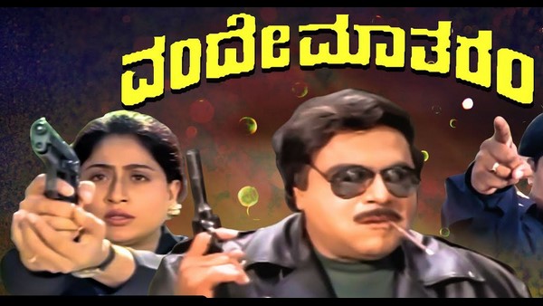 ವಂದೇ ಮಾತರಂ