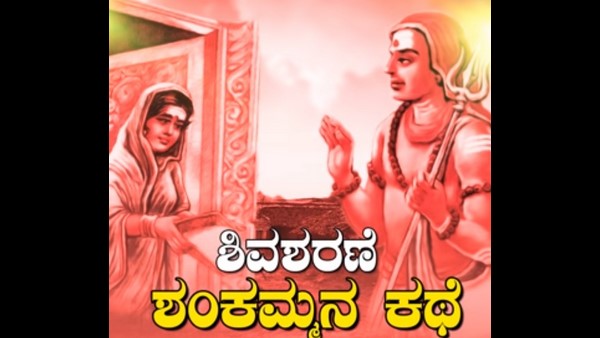 ಶಿಭಕ್ತೆ ಶಂಕಮ್ಮ-ನೀಲಯ್ಯ ವಿವಾಹ