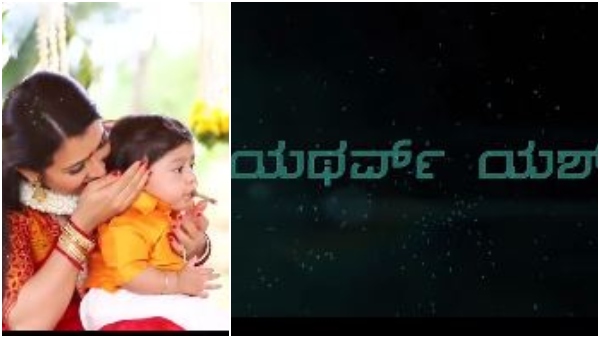 ಯಶ್ ಮುದ್ದು ಮಗನ ಹೆಸರು ಯಥರ್ವ್