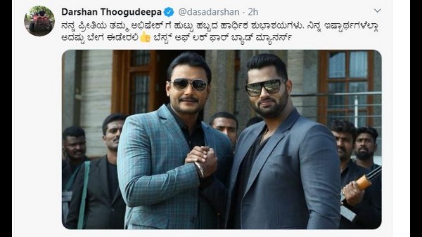 ಪ್ರೀತಿಯ ತಮ್ಮನಿಗೆ ದರ್ಶನ್ ವಿಶ್