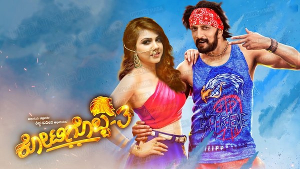 ತಡವಾಗಿ ಬಿಡುಗಡೆ ಆಗಲಿದೆಯಾ ಕೋಟಿಗೊಬ್ಬ-3?