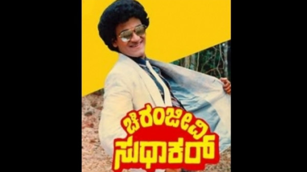 ಚಿರಂಜೀವಿ ಸುಧಾಕರ್