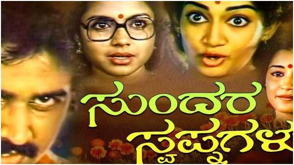 ರಮೇಶ್ ಅರವಿಂದ್ 'ಸುಂದರ ಸ್ವಪ್ನಗಳು' ಸಿನಿಮಾದ ನೆನಪು