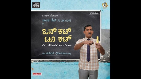 ಅಮಾಯಕ ಗೋಪಿ ಕುರಿತು ಸಿನಿಮಾ