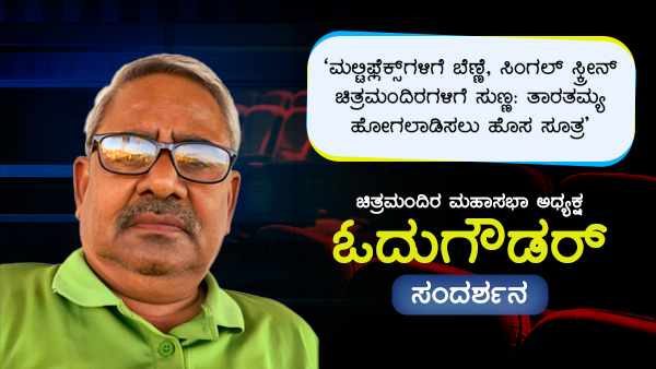 ಚಿತ್ರಮಂದಿರ ಮಹಾಸಭಾದ ಬೇಡಿಕೆಯನ್ನು ಒಪ್ಪಲು ಸಾಧ್ಯವಿಲ್ಲ ಎಂದಿದ್ದಾರಲ್ಲ ಕೆಲವು ನಿರ್ಮಾಪಕರು?