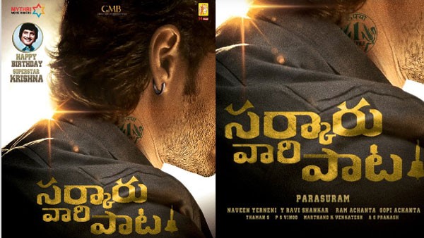 ಮುಂದಿನ ವರ್ಷ ಸಂಕ್ರಾಂತಿಗೆ ಸರ್ಕಾರು ವಾರಿ ಪಾಟ
