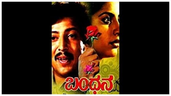 'ಬಂಧನ' ನವನ್ನು ಮರೆಯುವುದುಂಟೆ