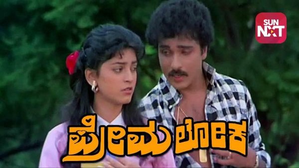 ಪ್ರೇಮಿಗಳಿಗೆ ಧೈರ್ಯ ತುಂಬಿದ 'ಪ್ರೇಮಲೋಕ'