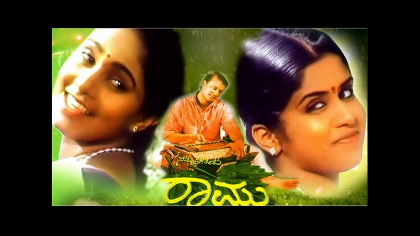 ನಮ್ಮ ಪ್ರೀತಿಯ ರಾಮು