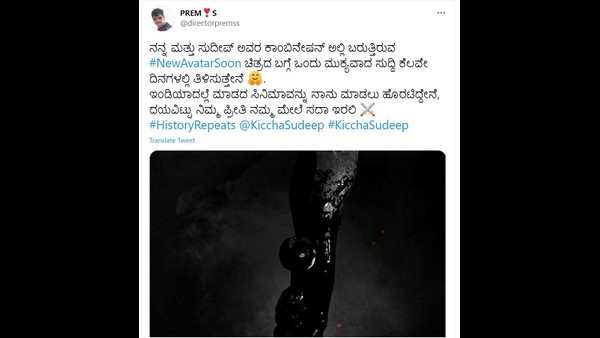 ಪ್ರೇಮ್ ಹೆಸರಿನ ಖಾತೆಯಿಂದ ಬಂದ ಟ್ವೀಟ್