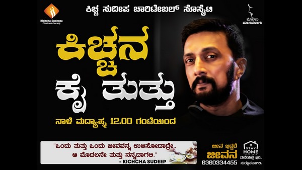ಜನರಿಗೆ ಕೈಲಾದ ಸಹಾಯ ಮಾಡುತ್ತಿದ್ದೇವೆ: ಸುದೀಪ್
