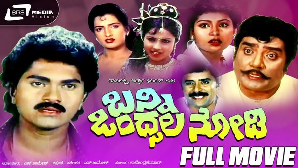 'ಬನ್ನಿ ಒಂದ್ಸಲ ನೋಡಿ' ಸಿನಿಮಾದಿಂದ ಭಾರಿ ನಷ್ಟ
